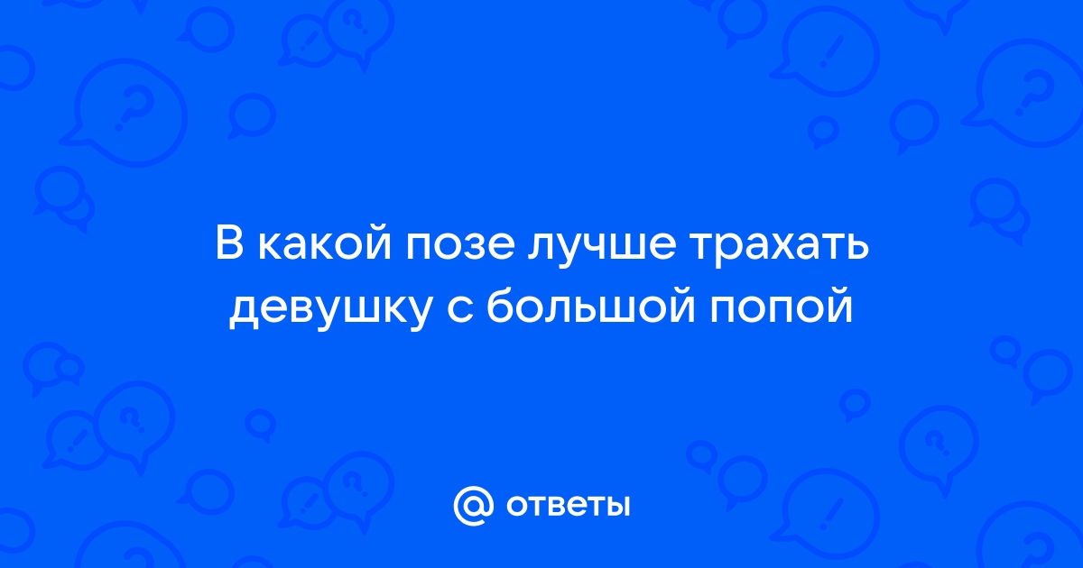 Как правильно заняться анальным сексом?