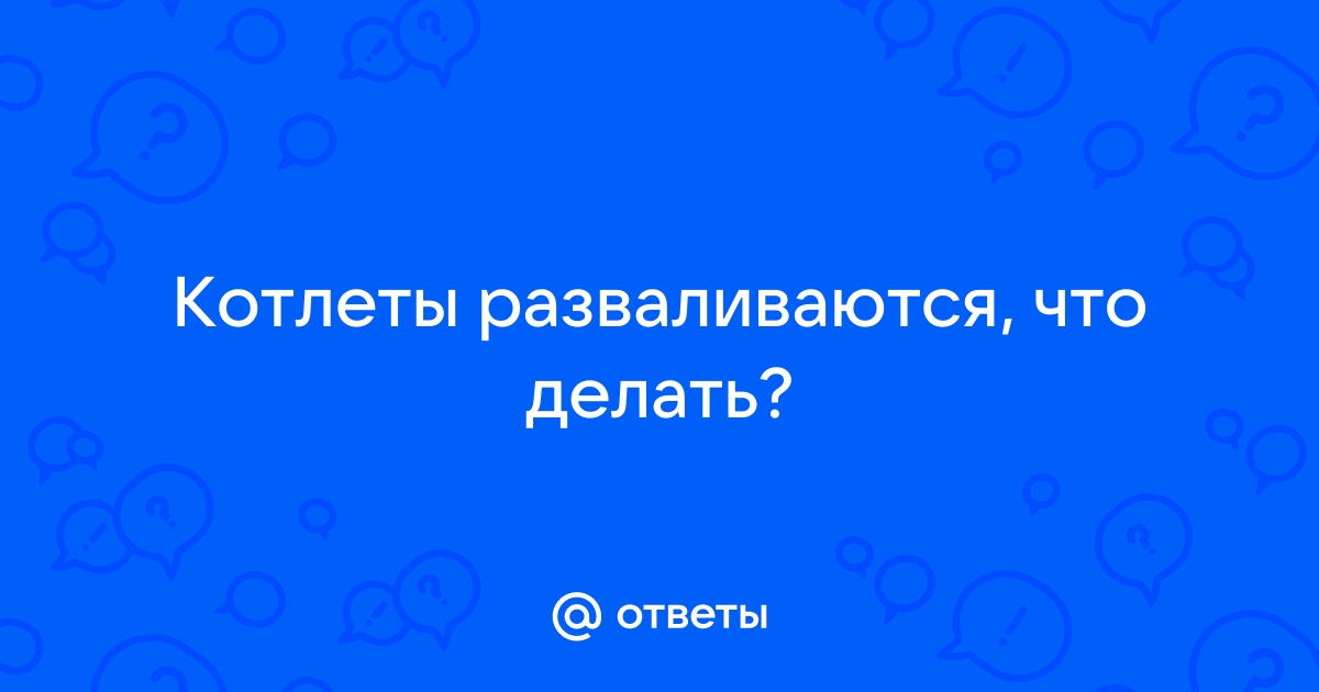 Чтобы тефтели не распались.