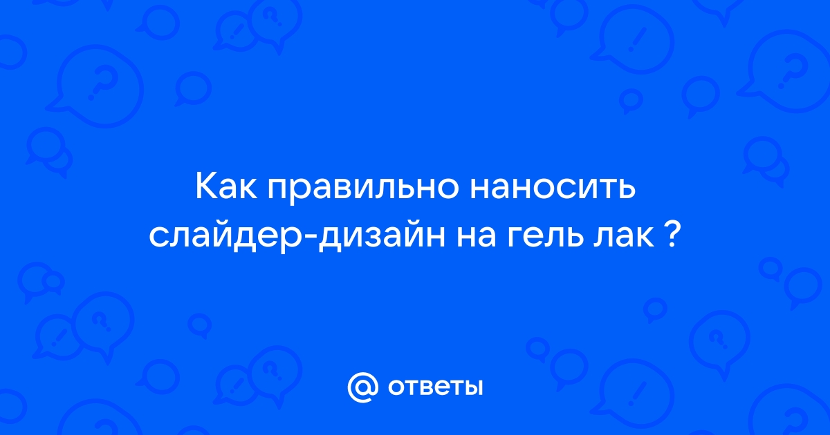 Как клеить слайдеры на ногти: подробная инструкция