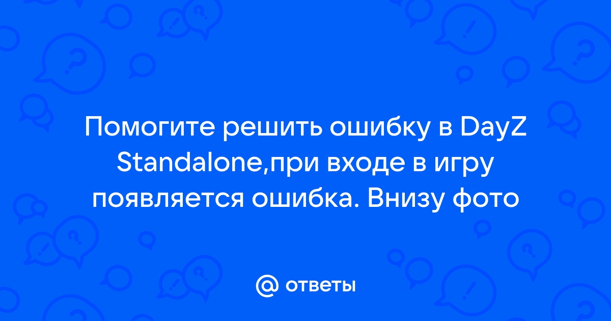 Dayz вас выгнали из игры ошибка проверки данных клиент использует мод которого нет на сервере