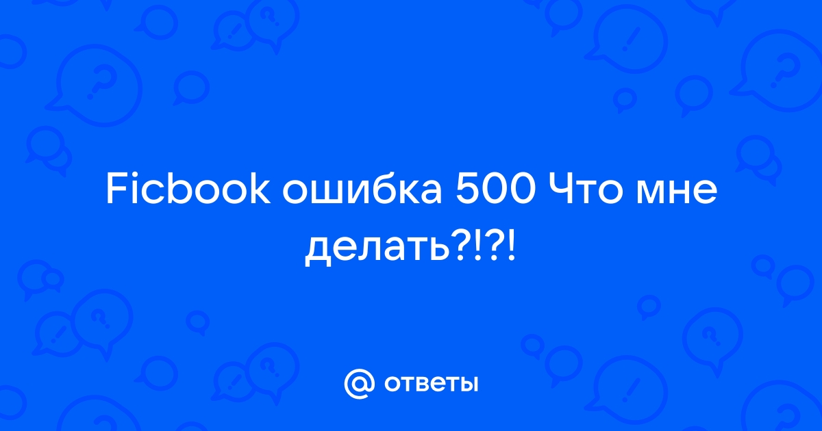 Не удалось отправить сообщение ошибка 500 мегафон