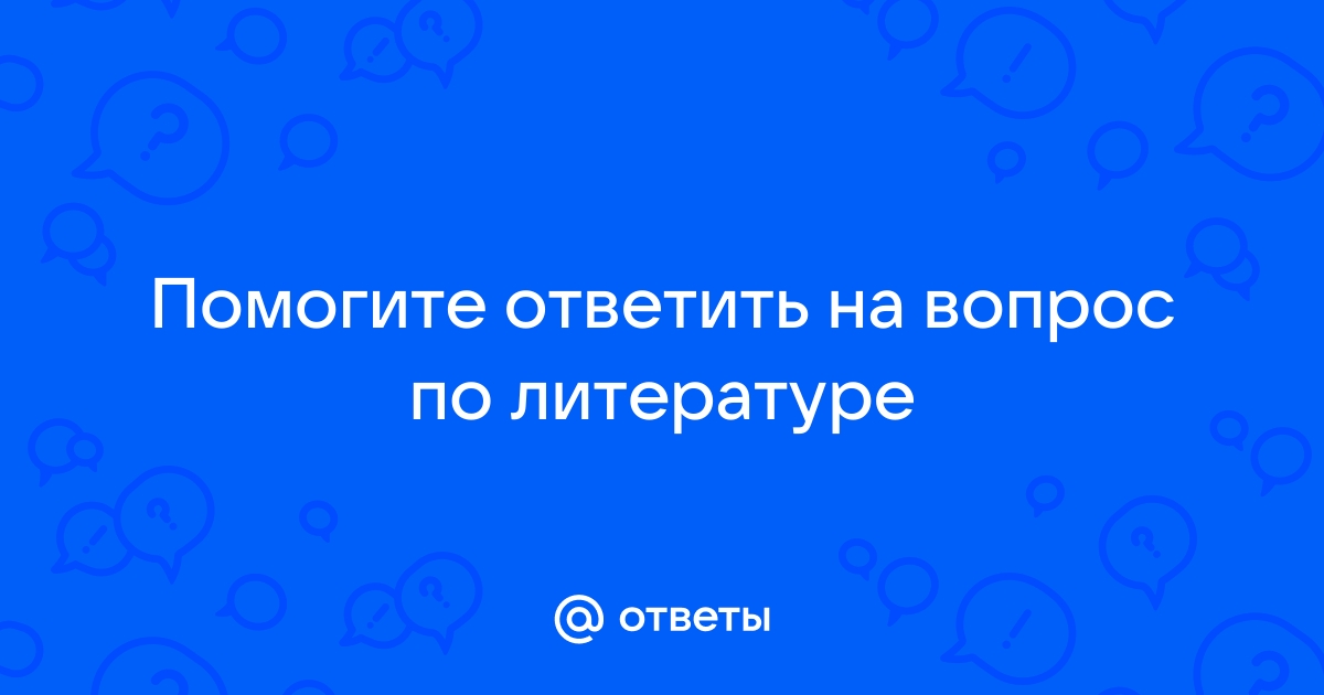 Ответьте на вопросы чтобы увидеть рисунок в качестве ответа укажите номер правильного ответа