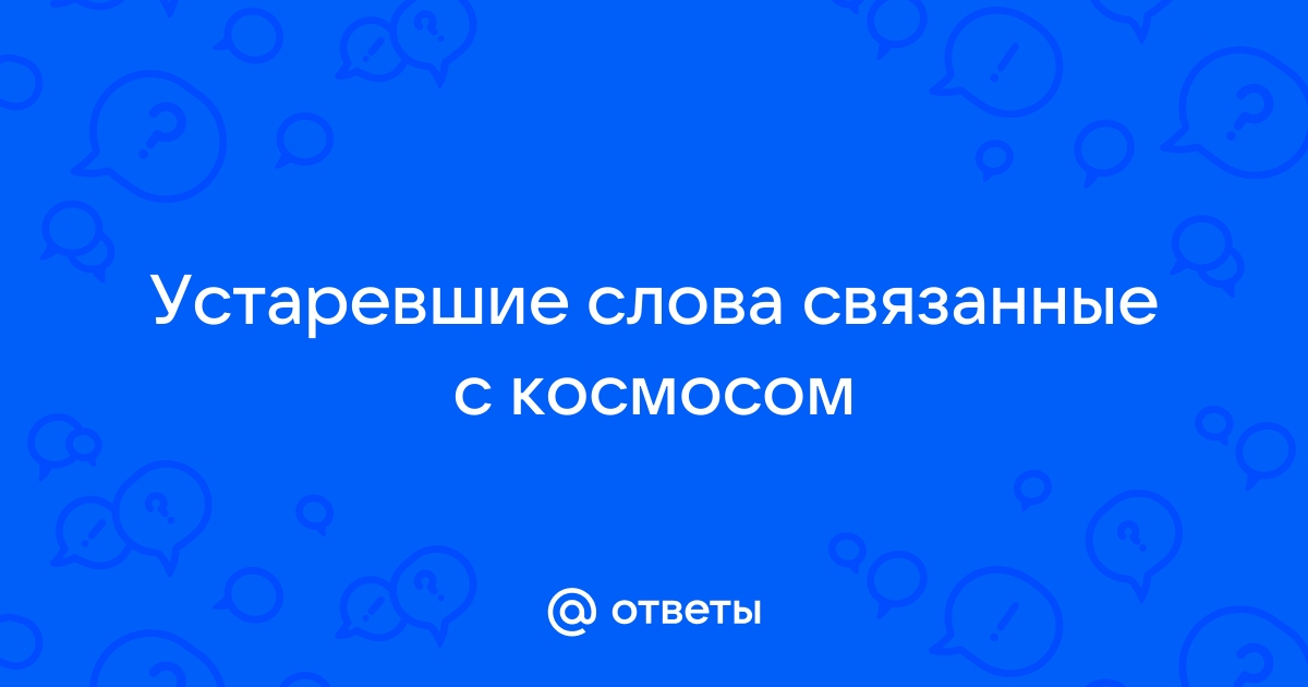 Слова связанные с космосом список