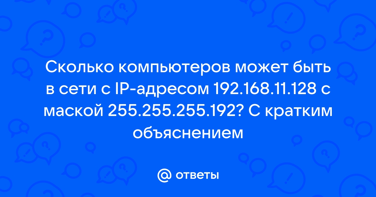 Напишите маску сети в которой может быть до 25 компьютеров хостов