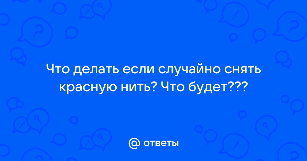 Красная нить на руке: что означает и как правильно носить