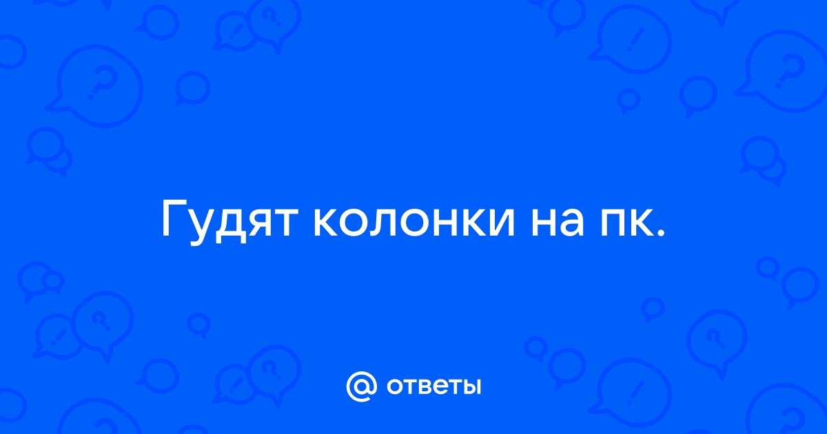 Фонят колонки на компьютере. Что делать? Устранить проблему!