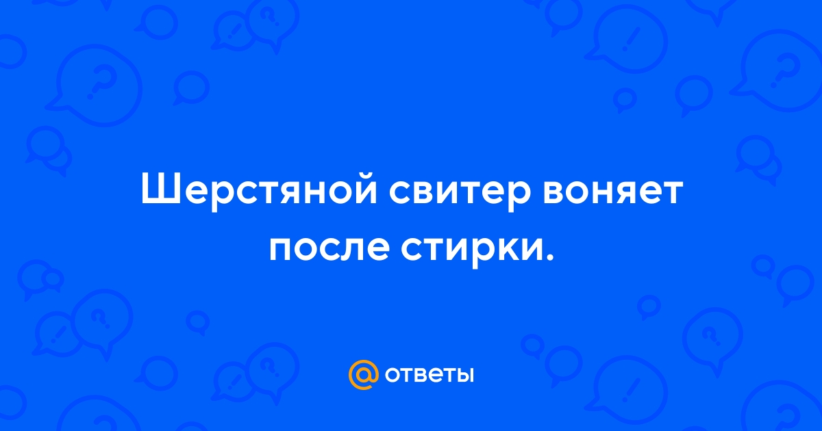 Наматрасник воняет после стирки