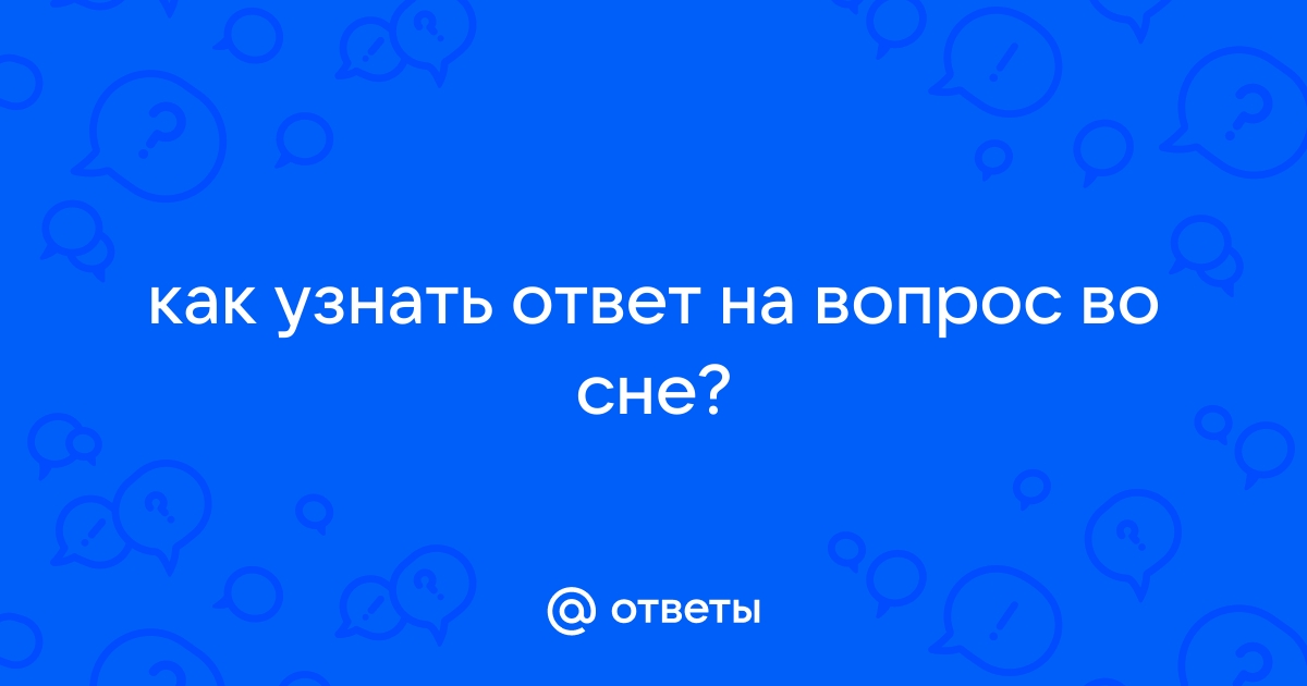 Ответ на вопрос во сне