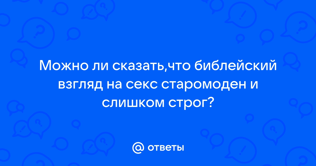 Секс и Библия: Что говорит Бог о сексе? | Христианская миссия «Новая жизнь»