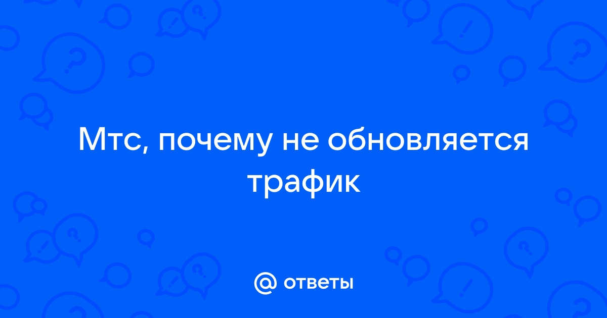 Не обновляется мой мтс в крыму