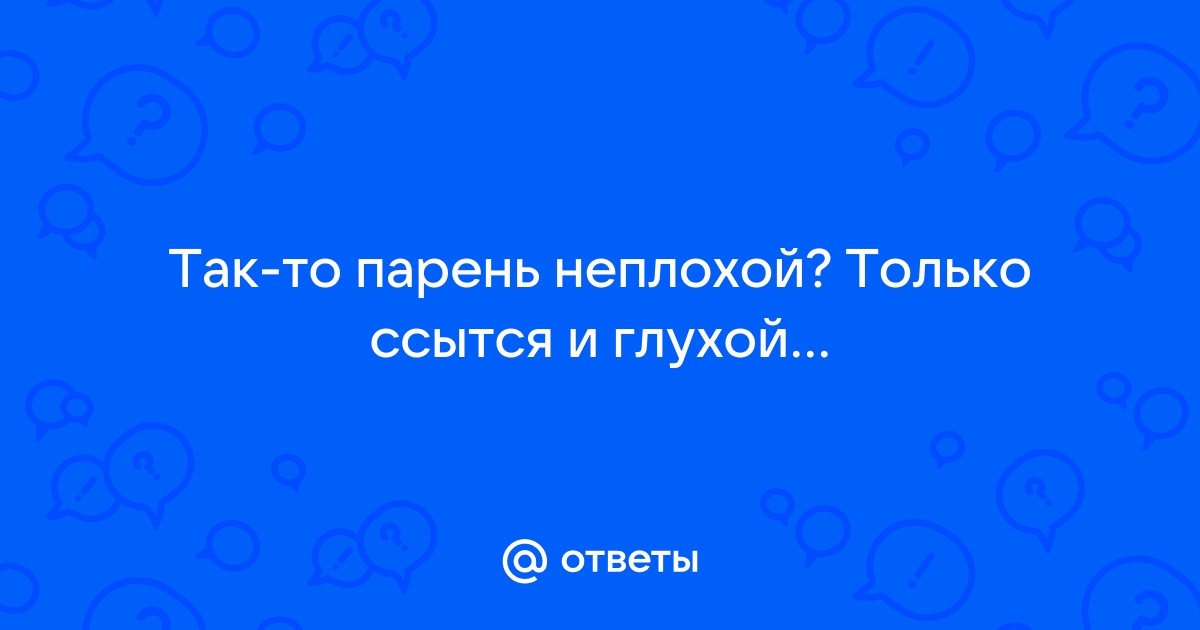 Миф о хорошем парне: что не так с идеей, что женщины выбирают плохишей