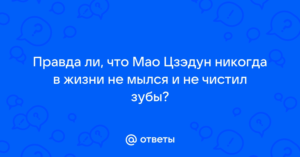 «Немытый вождь»: главные странности гигиены создателя Китая Мао Цзэдуна: von_hoffmann — LiveJournal