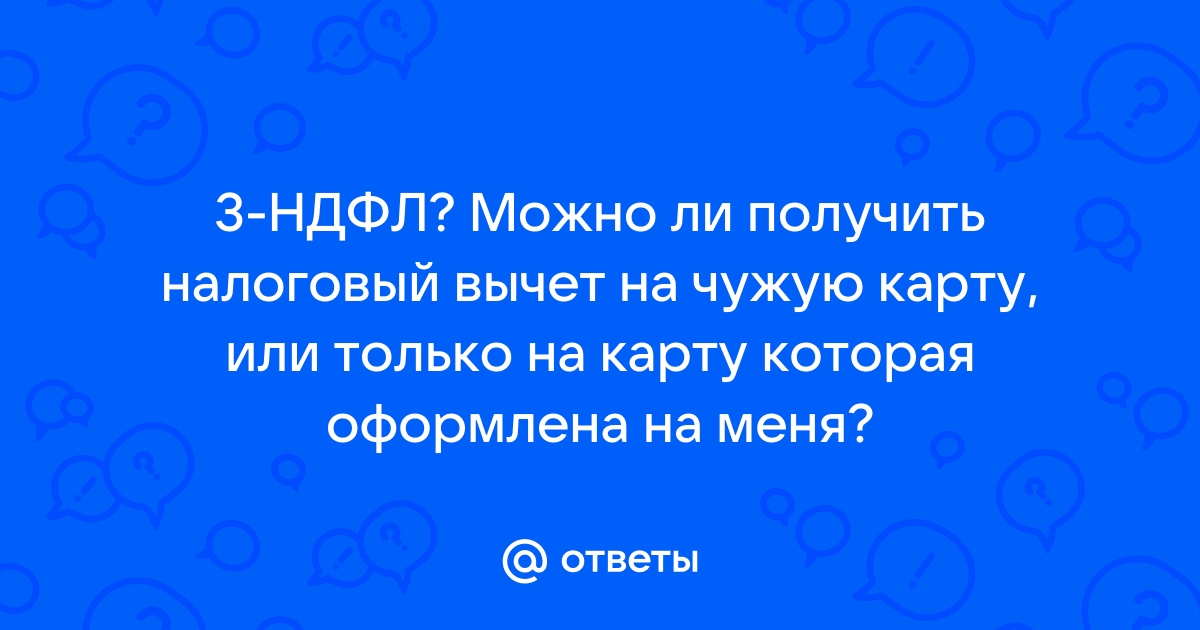 Можно ли налоговый вычет перевести на карту другого человека