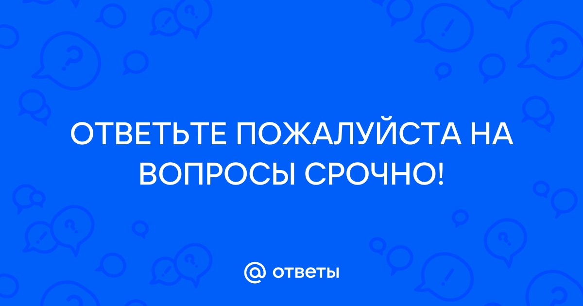 Прочитай вопросы посмотри на картинки и скажи что ответят дети