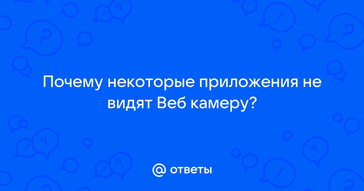 Приложения не видят веб камеру