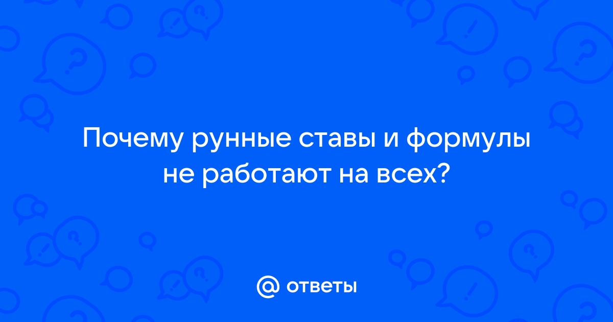 Почему НЕ РАБОТАЮТ формулы, ставы и рунические составляющие? Причины. Галтелов в магии