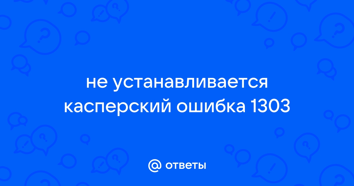 Ошибка 1303 при установке касперского