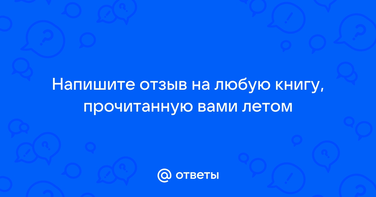 Напишите рецензию на последнюю прочитанную вами книгу используя предложенный план война и мир