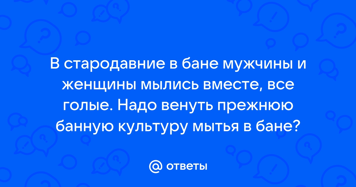 Голых парней и женщин вместе (60 фото) - секс и порно 930-70-111-80.ru