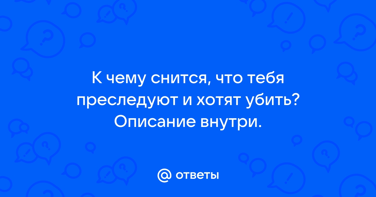 «Сонник Преследование приснилось, к чему снится во сне Преследование»