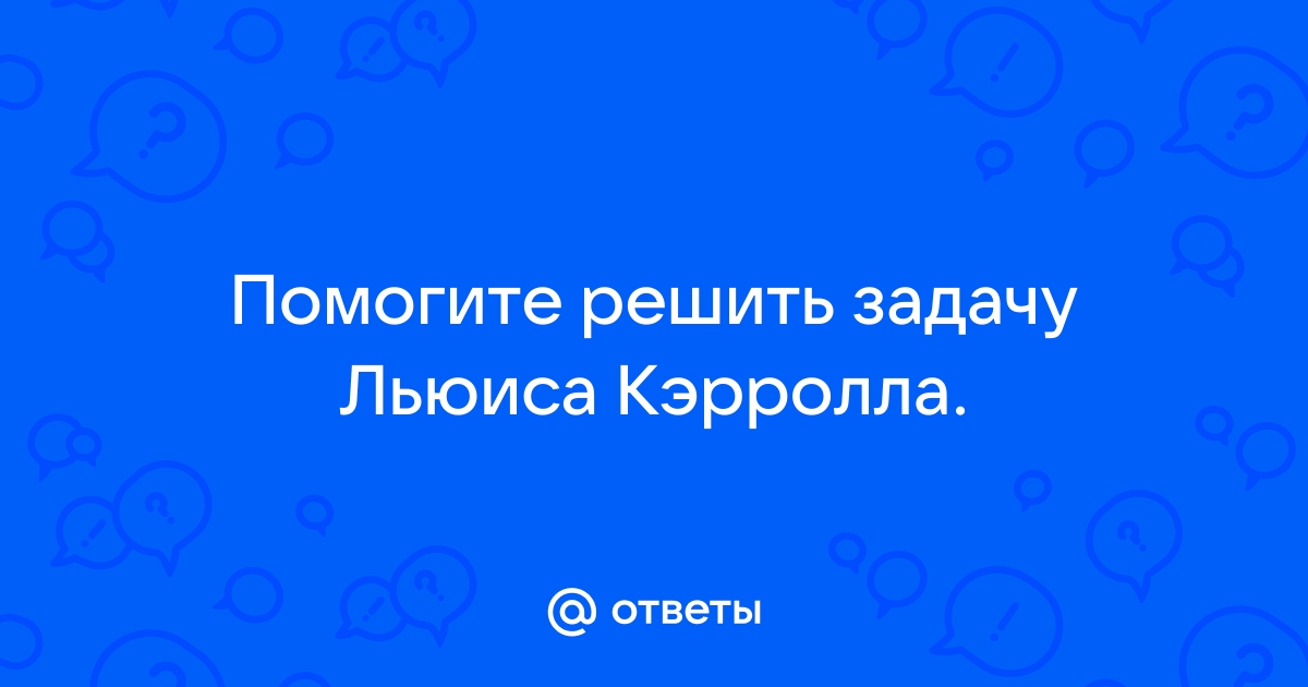 Силлогизмы Л. Кэрролла для самостоятельного решения