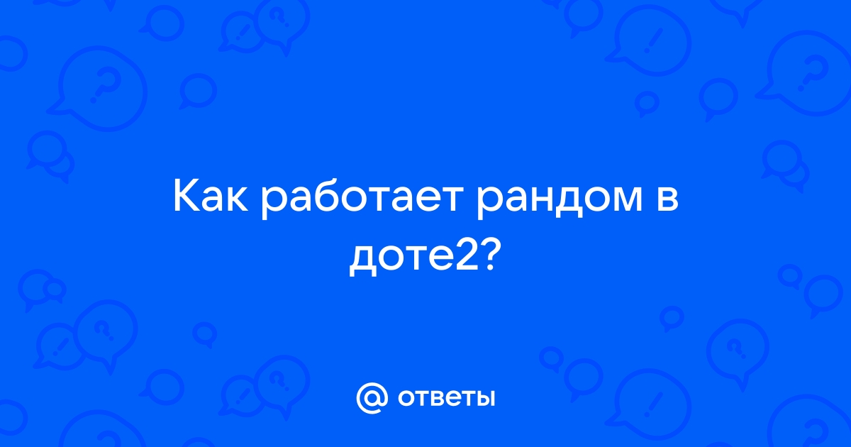 Как работает рандом в доте