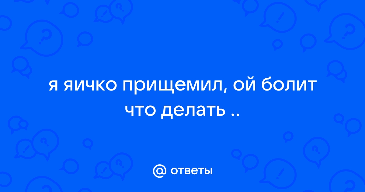 Боль в яичках и мошонке у мужчин - причины, симптомы и лечение | Консультация уролога