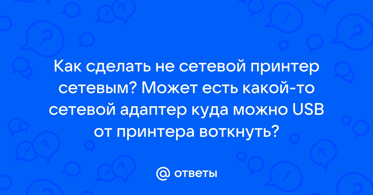 Превращаем обычный принтер в сетевой | i-revolver.ru