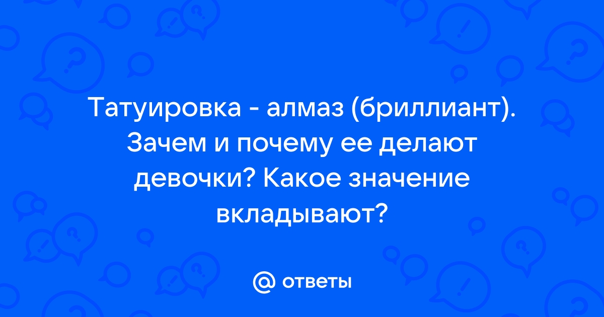 Значение тату Бриллиант