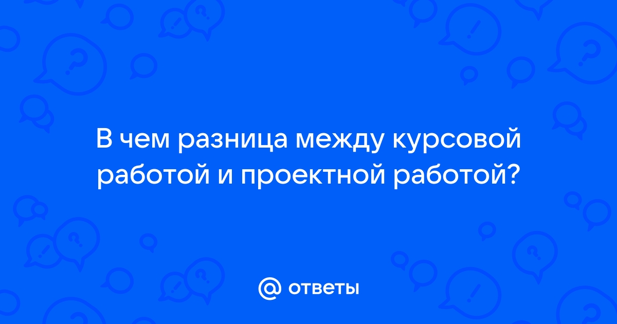 Разница между курсовой работой и курсовым проектом