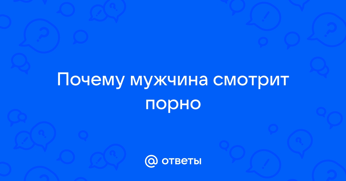 Влияние порно на мозг: мужчин, женщин, подростков. Есть ли вред от просмотра? | РБК Стиль