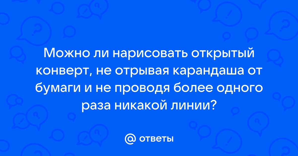 Нарисовать конверт не отрывая карандаша от бумаги