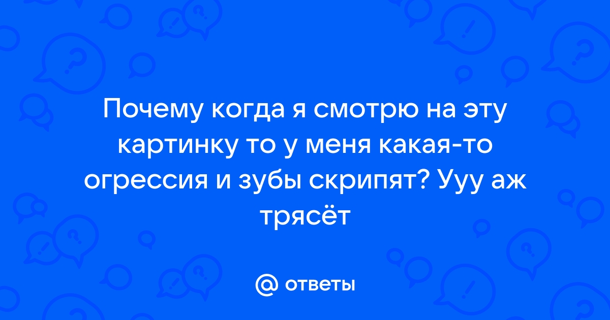 Ответ на почему