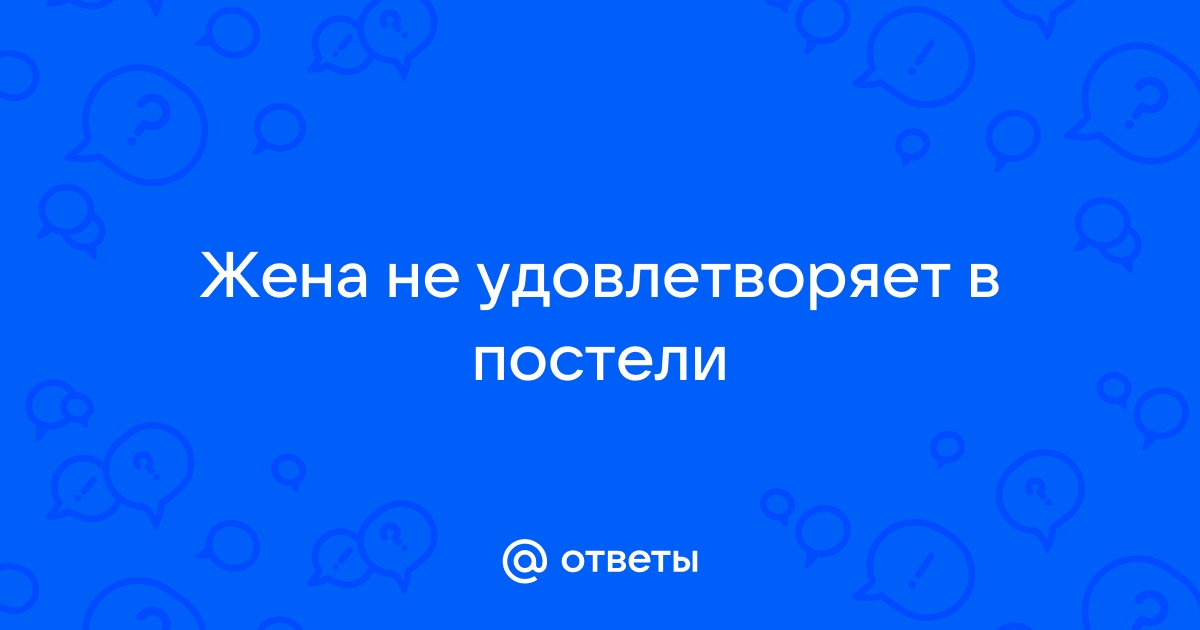 Порно видео: Муж не удовлетворяет свою жену и она изменила с не