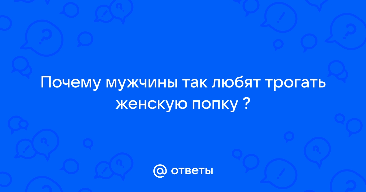 Попа или грудь? Мнение мужчин и моё