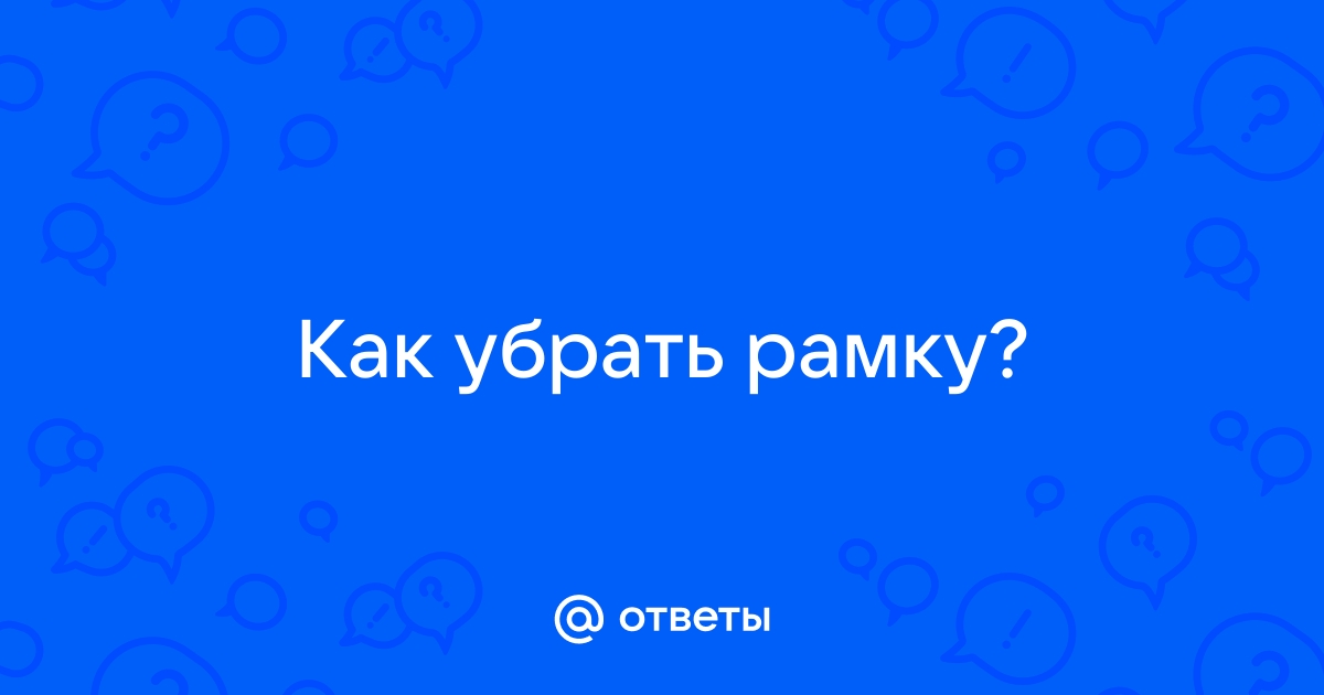 Убрать у input рамку браузера