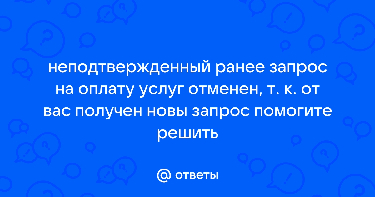 Неточный запрос прав приложения запрос не может быть подтвержден