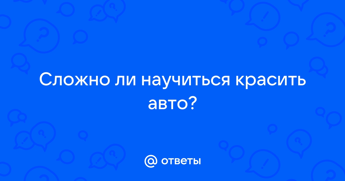 Как хорошо покрасить автомобиль в простых гаражных условиях?