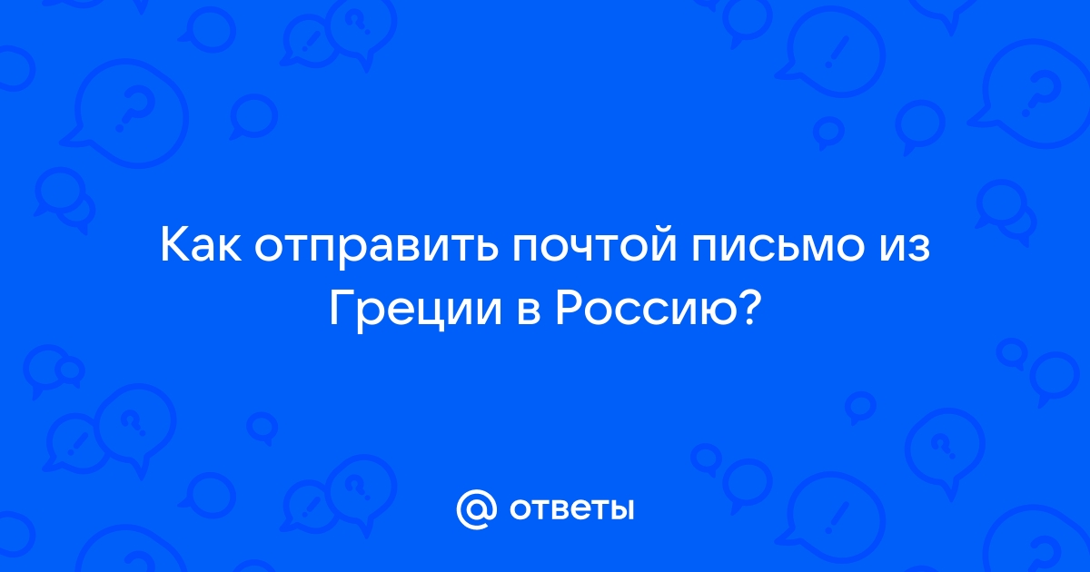 Виза в Грецию в СПб для россиян. Греческая виза через визовый центр