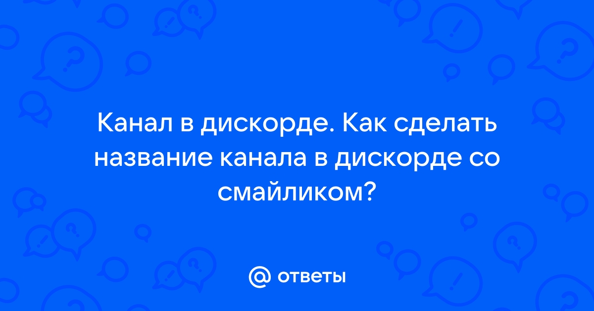 Как вставить картинку в название канала в дискорде