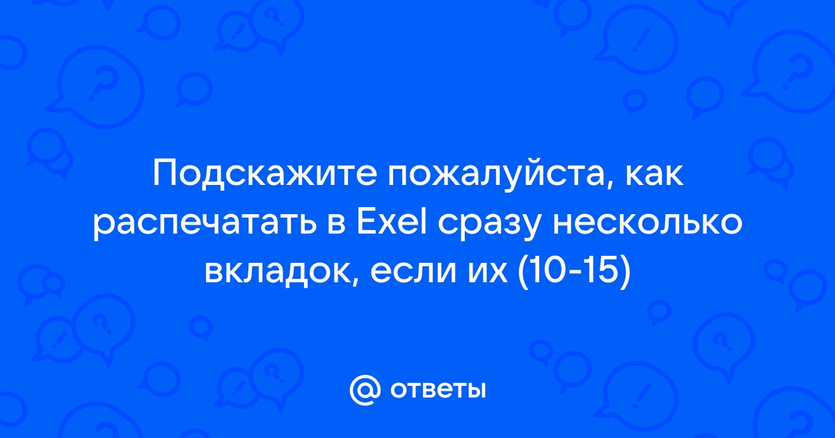 Эксель не печатает картинки а текст печатает