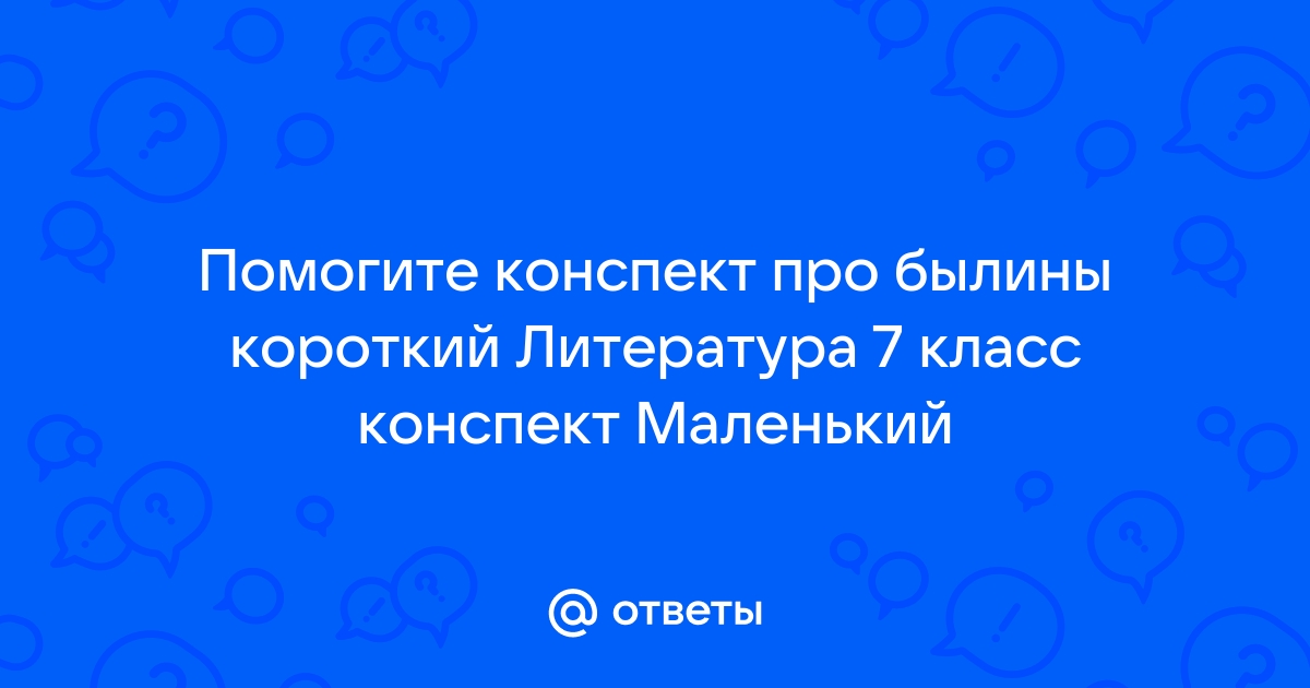 Изображение человека как важнейшая идейно нравственная проблема литературы 7 класс конспект урока