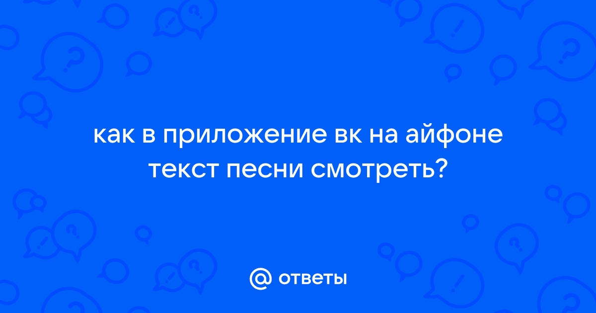 Как в айфоне посмотреть текст песни в вк