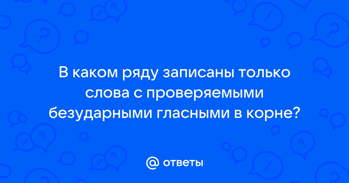 В каком ряду записаны только слова с безударными проверяемыми гласными корня приложение трибуна