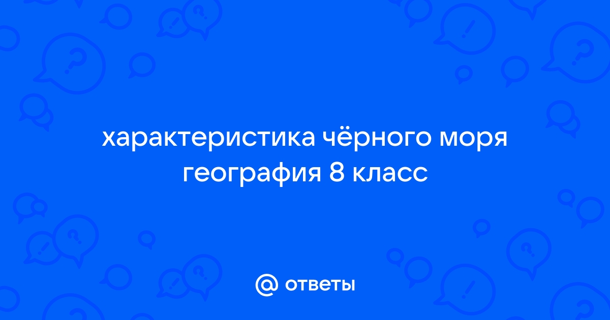 Характеристика черного моря география 8 класс по плану