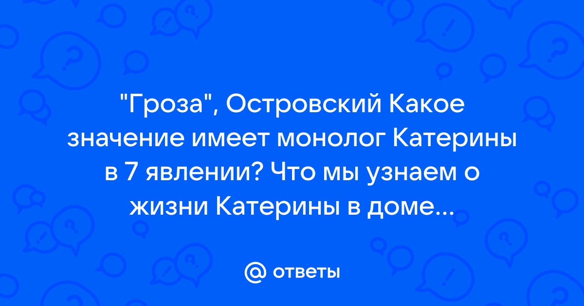 От чего люди не летают монолог катерины