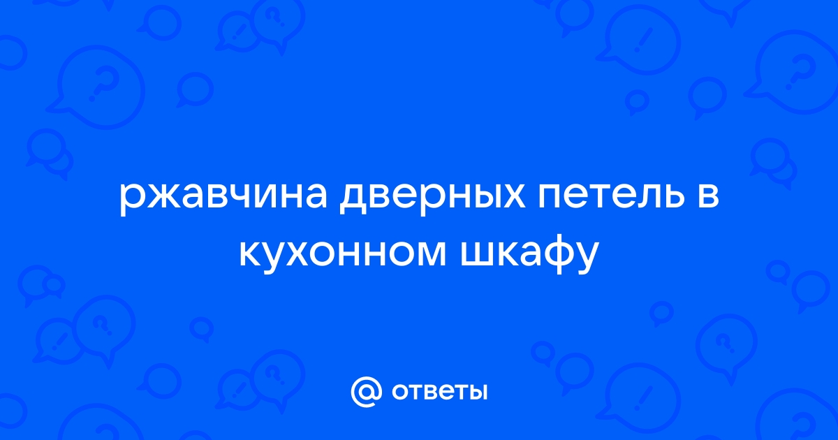 Ржавчина на петлях в шкафу в ванной