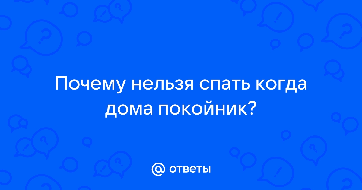 По каким приметам покойника нельзя оставлять одного ночью