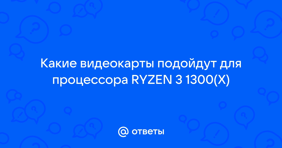 Можно ли запустить компьютер без видеокарты на ryzen 5