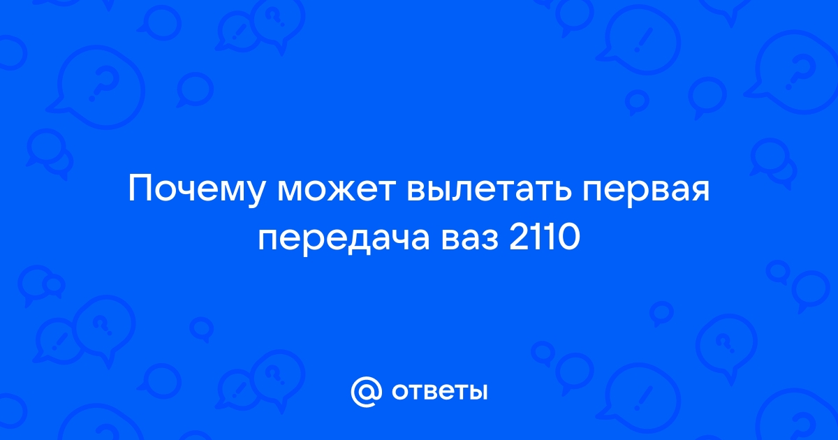 Вылетает первая передача на ВАЗ — 1 ответ